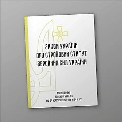 Журнали - Стройовий статут Збройних Сил України