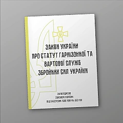 Журнали - Статут гарнізонної та вартової служб Збройних Сил України