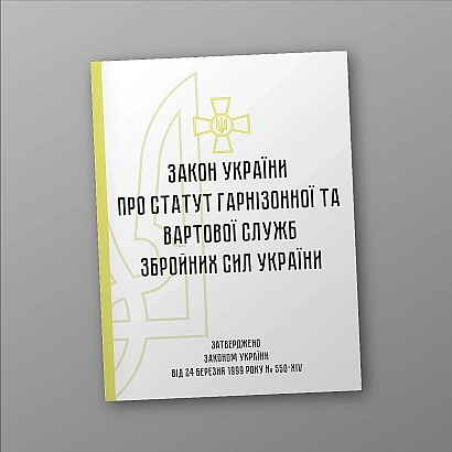Статут гарнізонної та вартової служб ЗСУ купити на Ukroblik