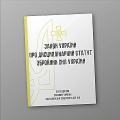 Журнали - Дисциплінарний статут Збройних Сил України