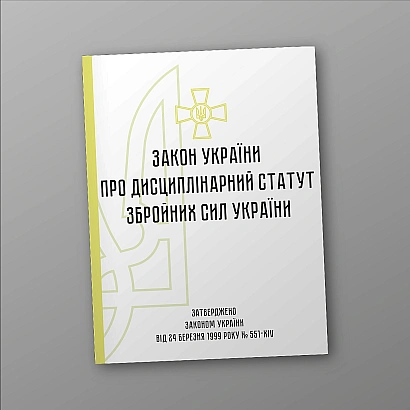 Замовити Дисциплінарний статут Збройних Сил України на Ukroblik