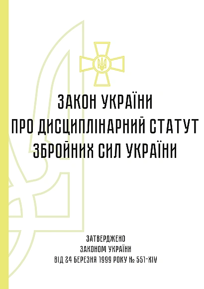 Замовити Дисциплінарний статут Збройних Сил України на Ukroblik