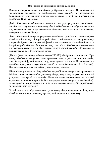 Висновок лікаря Наказ 402 Додаток 7 купити на Ukroblik