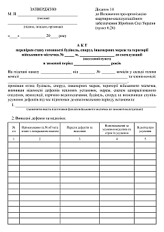 Журналы - Акт проверки готовности зданий, сооружений, инженерных сетей и территории военного городка к эксплуатации в зимний период