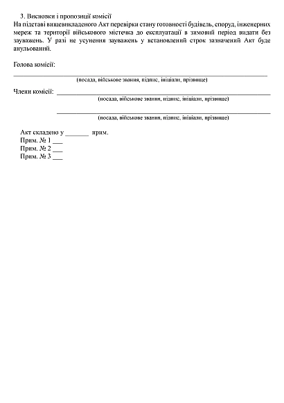 Акт проверки готовности зданий, сооружений, инженерных сетей и территории военного городка к эксплуатации в зимний период на Ukroblik