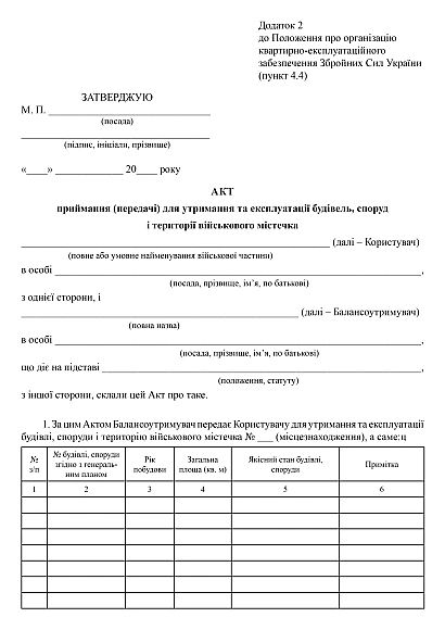 Акт приема (передачи) для содержания и эксплуатации зданий, сооружений и территории военного городка на Ukroblik