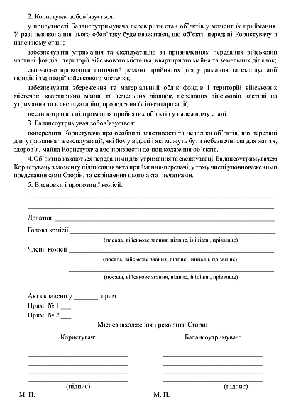 Акт приема (передачи) для содержания и эксплуатации зданий, сооружений и территории военного городка на Ukroblik
