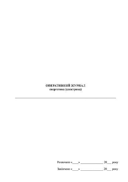 Заказать Оперативный журнал энергетика (электрика) с доставкой на Ukroblik