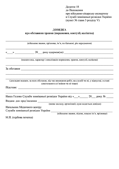 Справка об обстоятельствах травмы (ранены, контузии, увечий) купить на Ukroblik