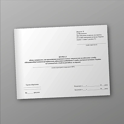 Журнал учета направлений для прохождения медицинского осмотра кандидатами на военную службу, военнообязанными, военнослужащими Службы внешней разведки Украины и членами их семей на Ukroblik