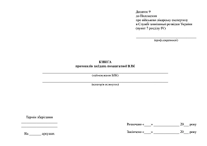 Заказать Книгу протоколов заседаний внештатной ВЛК Приказ 441 на Ukroblik