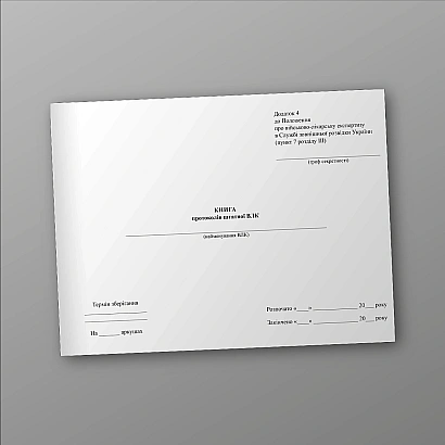 Книга протоколов штатной ВЛК Приказ 441 МОУ купить на Ukroblik