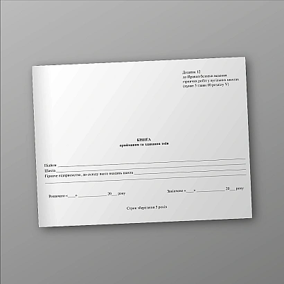 Книга приймання та здавання змін купити на Ukroblik