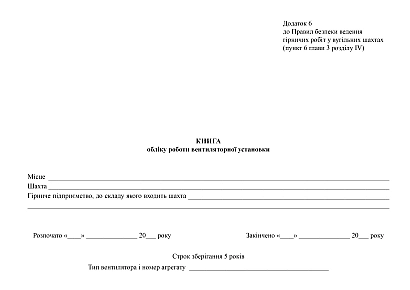 Книга обліку роботи вентиляторної установки купити на Ukroblik